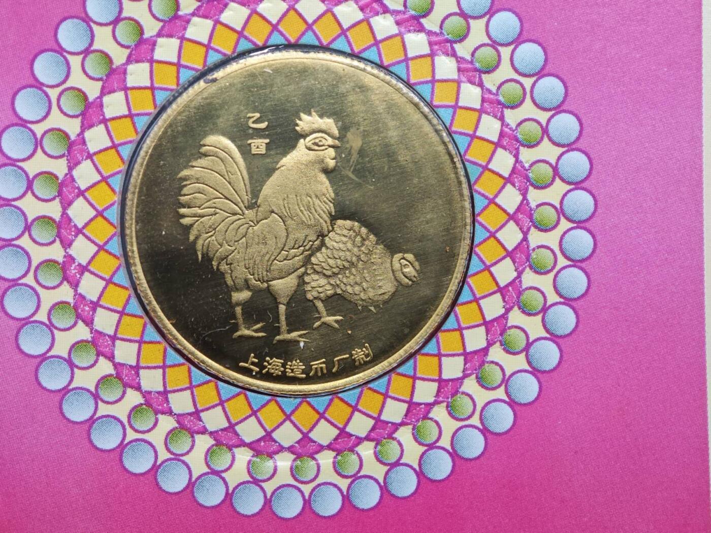  【淘币小摊】限时拍第八百八十九拍   散币套币纸币邮品场    每周一统一发货 鸡年生肖纪念章3