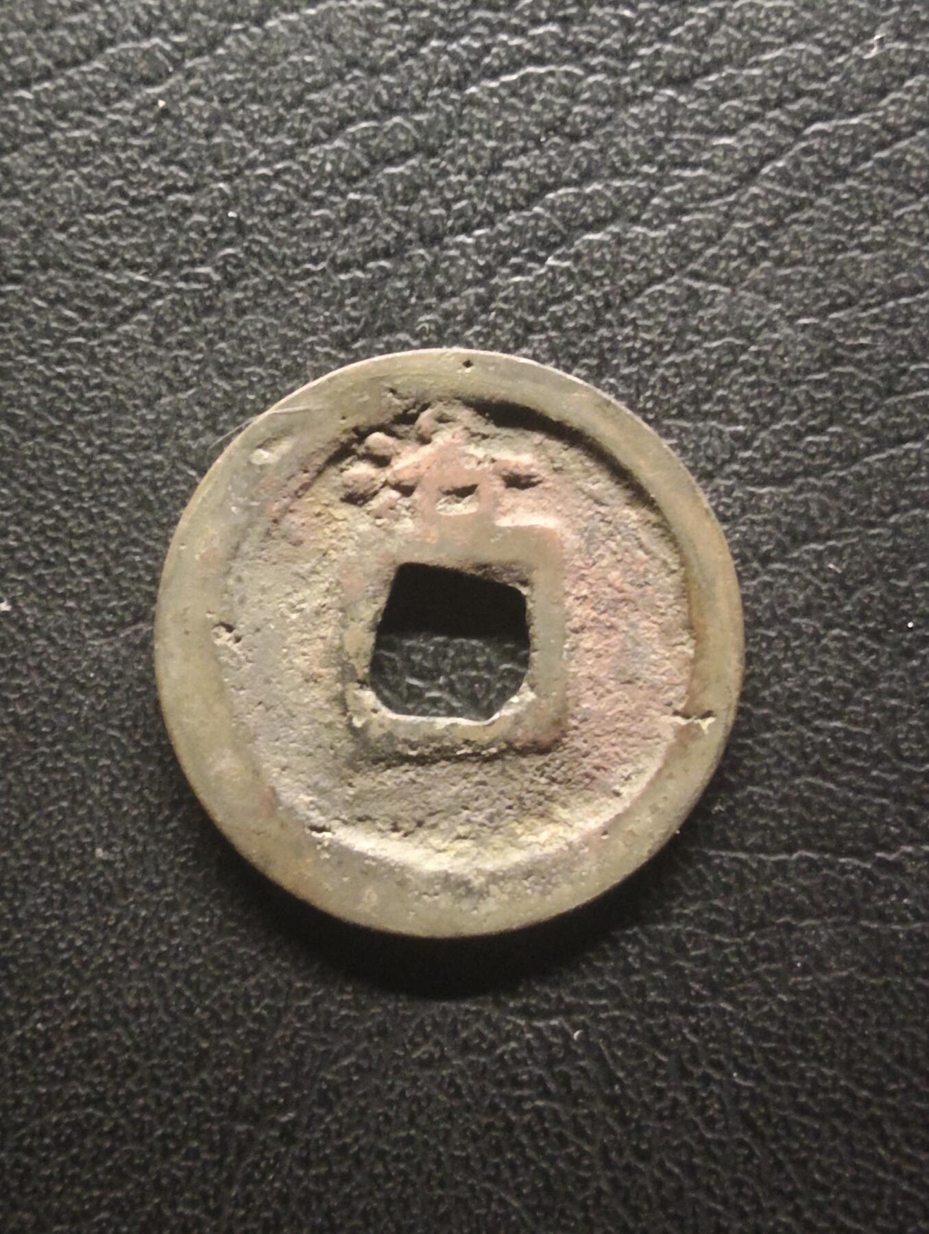 荟藏特别场次第十四期——“社长的硬币堆” 唐会昌开元 背上洛 少见品种