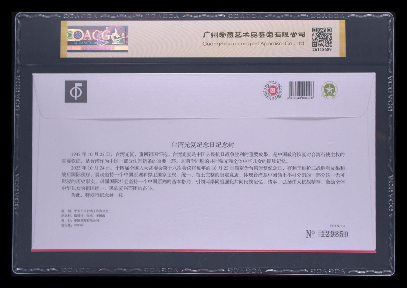 霸总卡牌第四期 台湾光复纪念日（纪念封） 上品