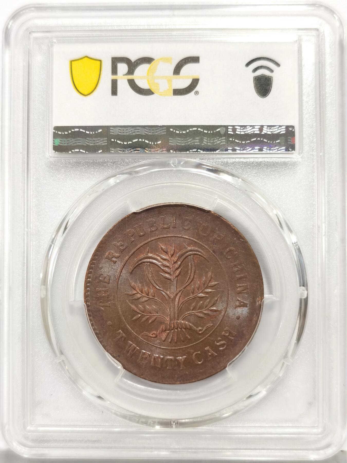 博洋堂世界钱币拍卖第167期（全场包邮） PCGS MS62BN 中华民国湖南省造当制钱二十文铜元，原味美品品相，双面细腻转光，全字口全细节全内齿，味道、光度、细节全拉满