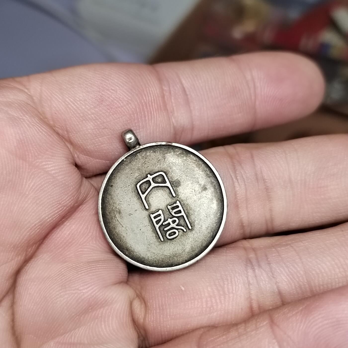 PCAI钱币  3-796 纪念章 钱币小专场 国势调查