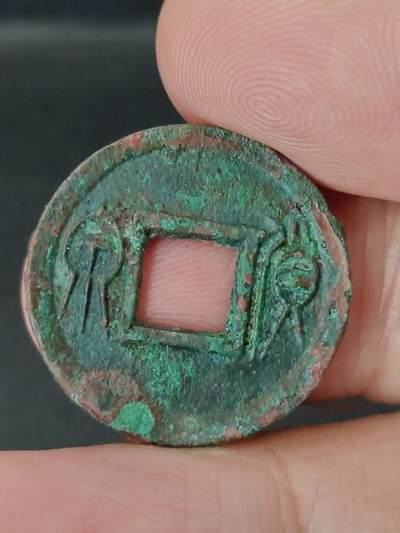 猩哥外币小铺➨【第227场】 - 货泉