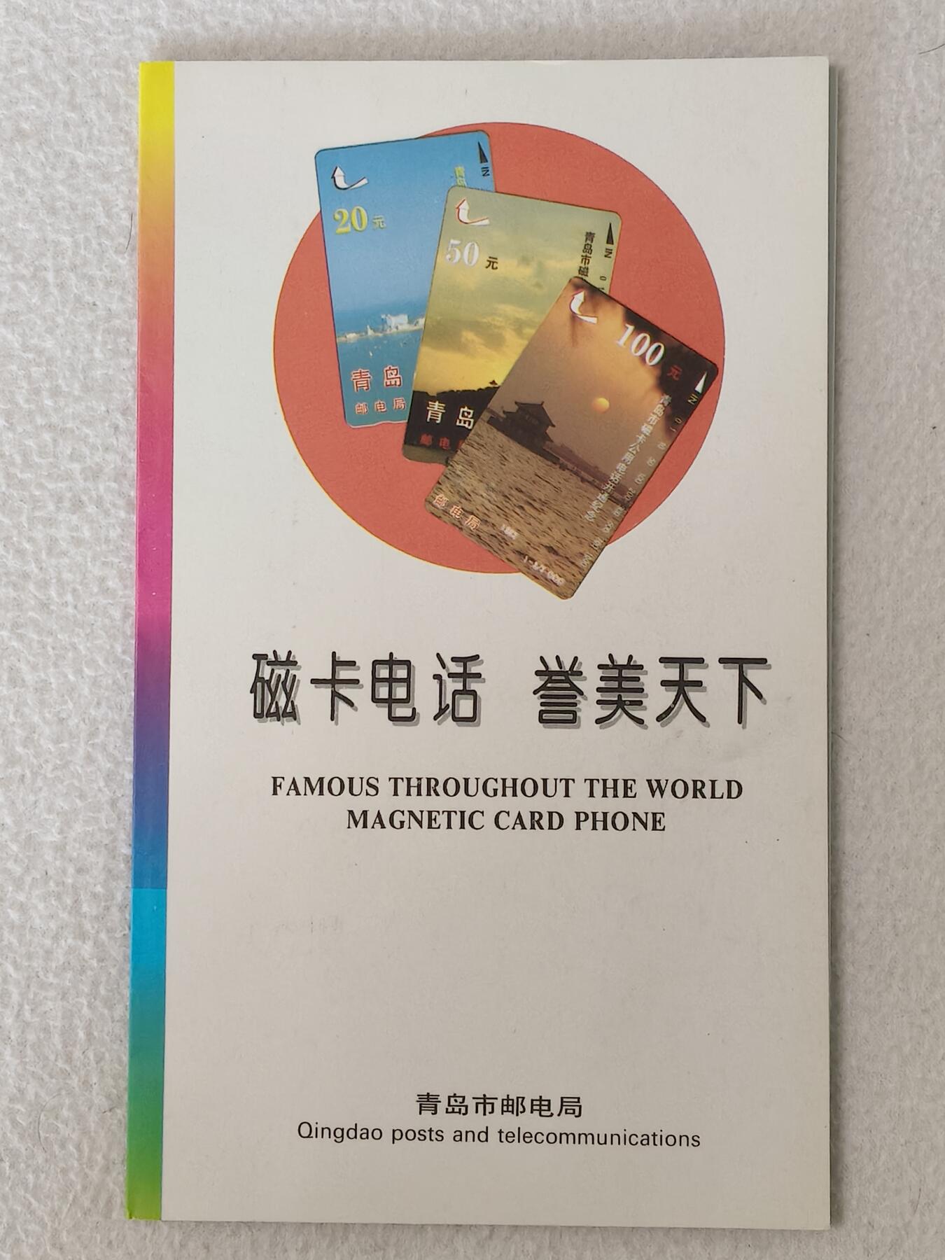 易卡拍卖第88期 青岛开通。（精品地方卡系列）易卡五星⭐️标。（带册子）如图所示！