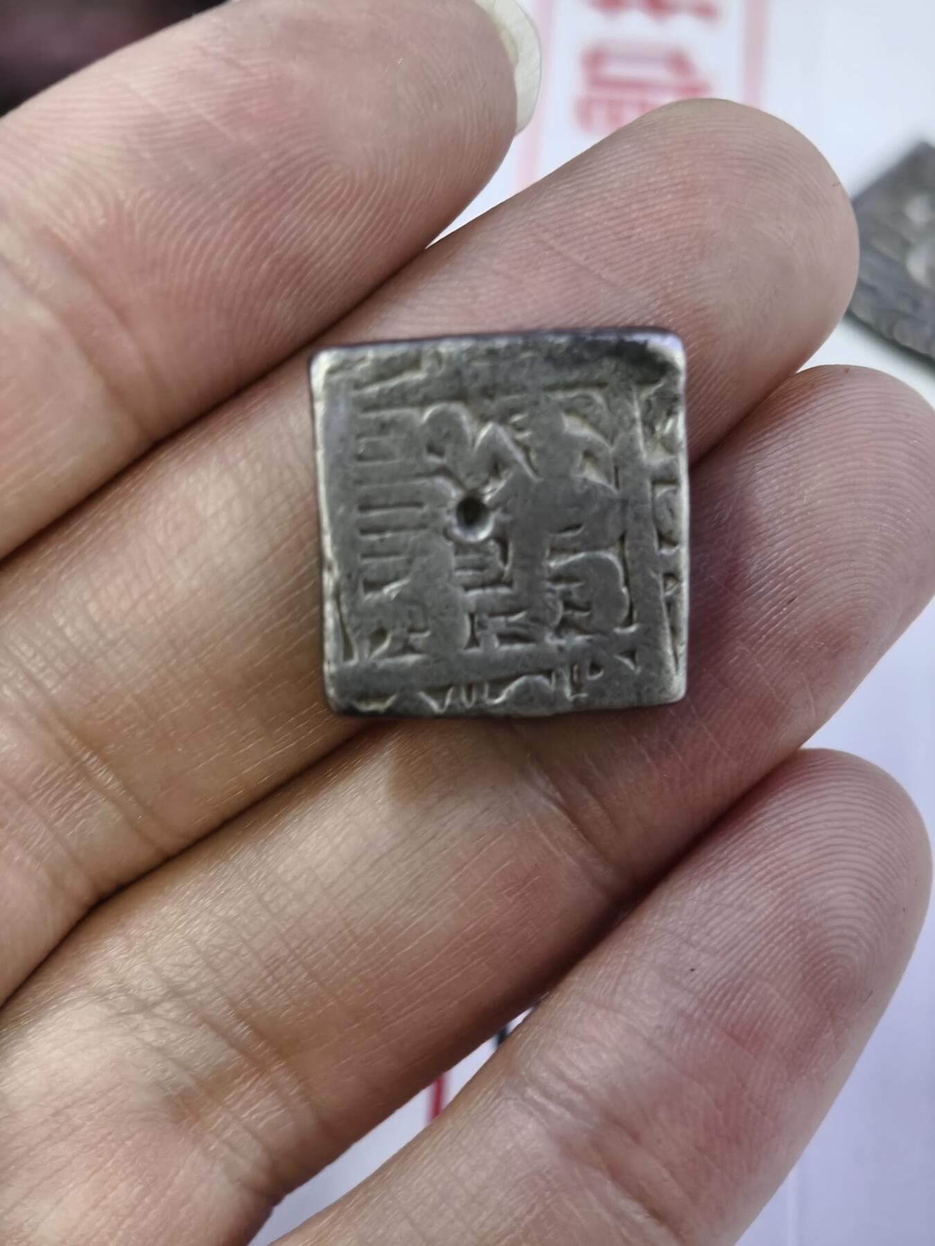 124期新疆红钱粟特钱币丝路钱币专场 莫卧儿王朝方形银币11克左右