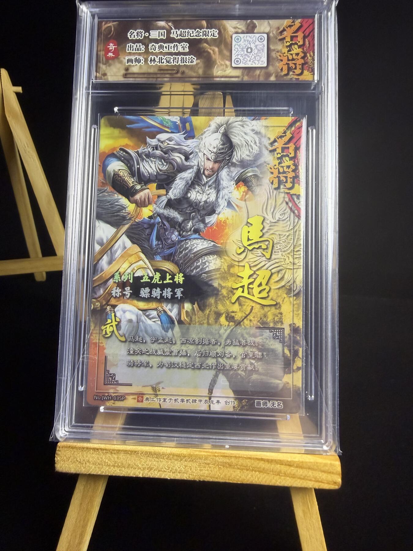 奇点卡牌限时专场 无佣金  所有卡牌独家赞助 部分卡牌支持多宫 流拍商品会循环上架 禁止小号扛价 拒绝套路 部分卡牌设有底价 大家放心拍！祝各位卡牌大佬名流身体健康！ 奇点卡牌 限编 原创 三国五虎 冷烫马超 限编08