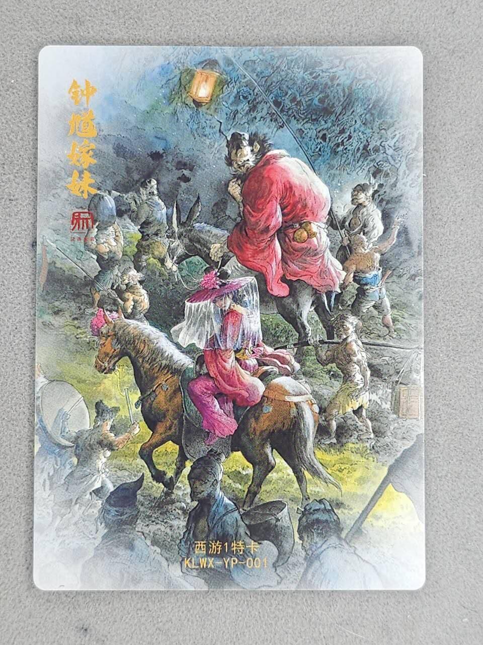 龙虎卡牌-八一场（满200元包邮，无佣金，每周六结拍，欢迎送拍） 粗闪卡 昆仑万象 权迎东手绘复刻第二弹 一泡 - 钟馗嫁妹