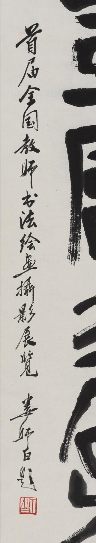 碧月说宝 近现代书画专场（七） 娄师白 丰富多彩