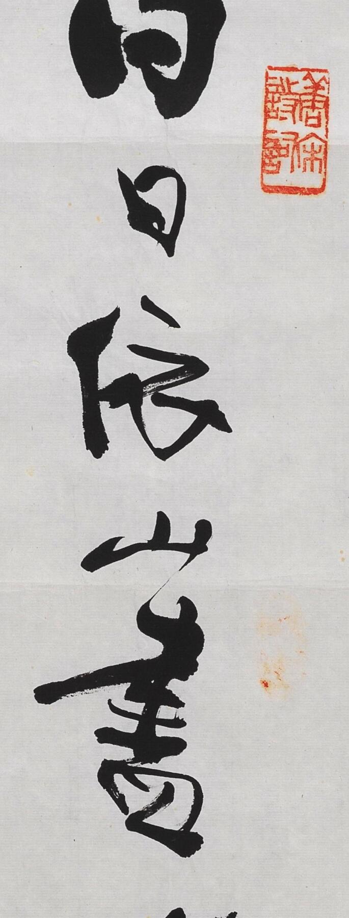 碧月说宝 近现代书画专场（八） 程璋 寿猴图