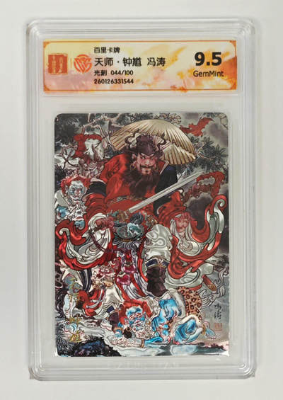 喜灰玩卡拍卖第七期，接拍品0佣金，欢迎送拍，释放现金流，让自己有资金可以购买更多喜欢的卡牌，让别的卡友能淘到更多心仪的卡牌 - 【限编】 百里  冯涛老师绘 天师·钟馗 限编044/100编 光刻