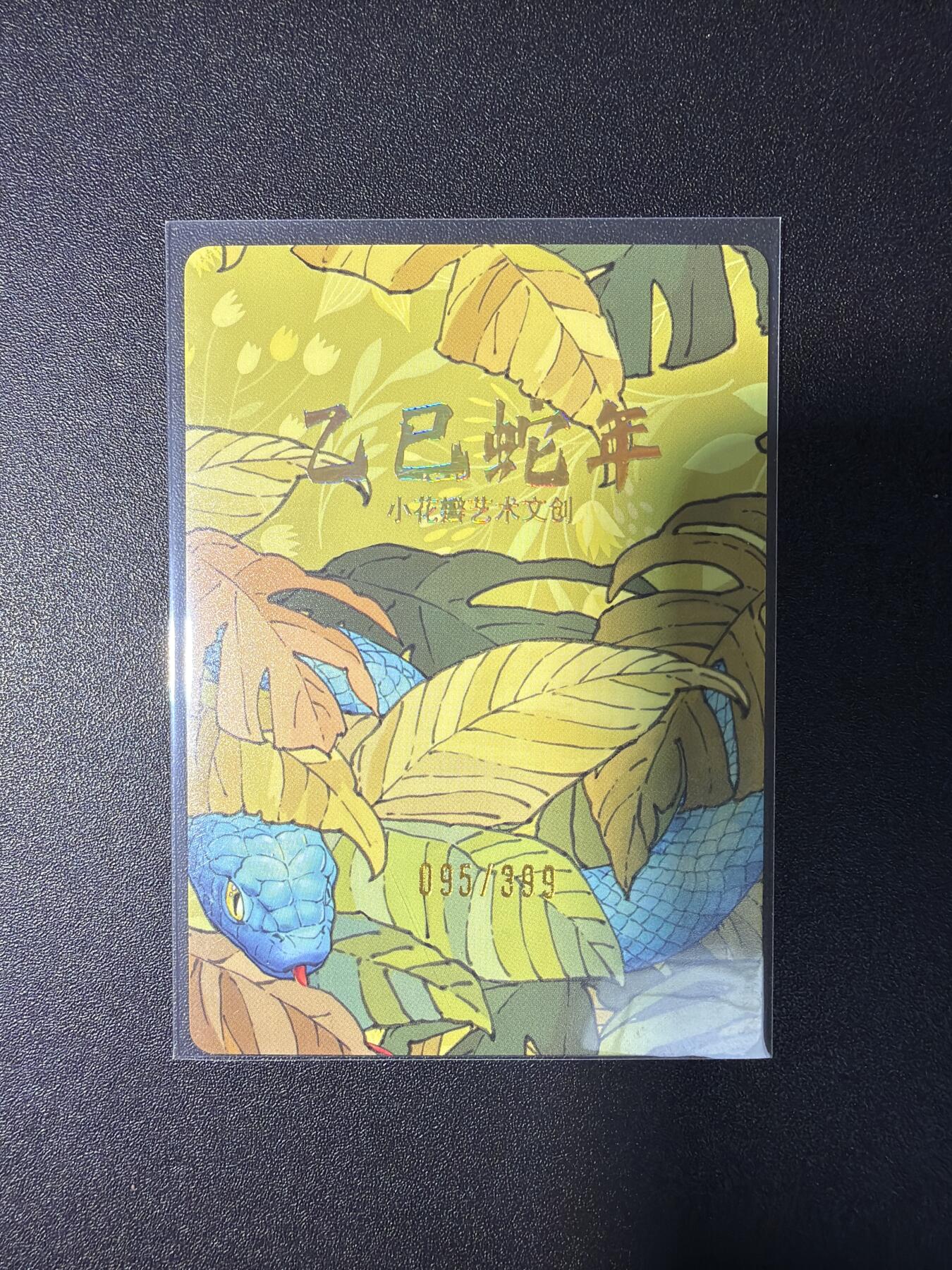 NO.29 好又多金牌大场，每周一站式配齐，方便凑单！（卖家送拍0抽成！周6晚9点截拍！） 【95编】小花瓣特卡 乙巳蛇年  粗闪