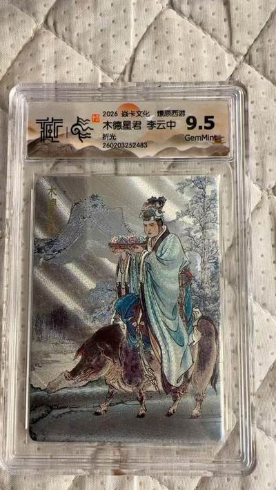 麦趣喜第四场 新品尝鲜专场 (4月2号周四晚上22点截拍，专注买家市场，福利拉满)  - 焱卡西游4 木德星君 李云中 折光 9.5