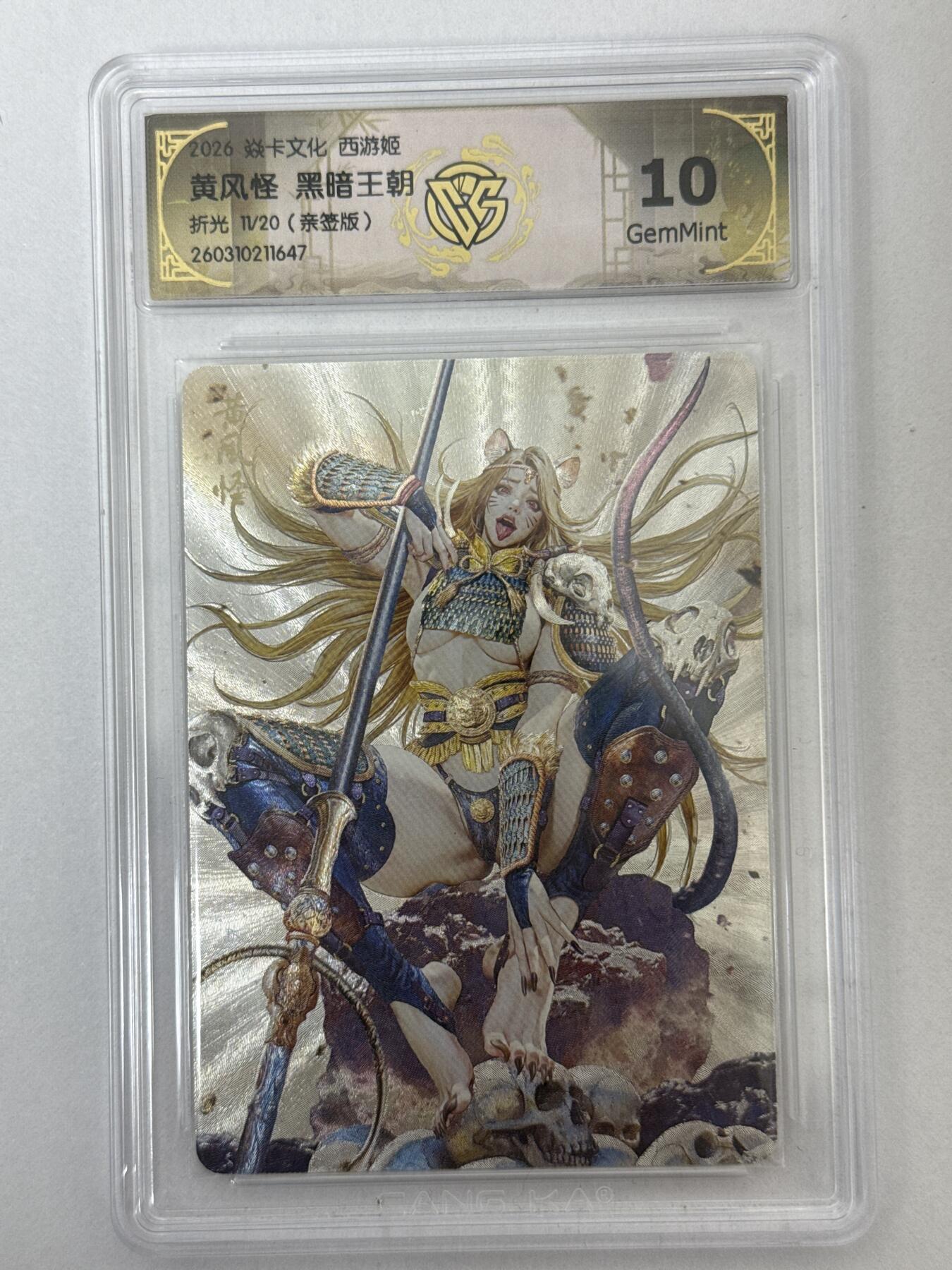 大麦马年第二场 2026 焱卡 燎原西游 黑暗王朝 黄风怪 11/20亲签折光 10G