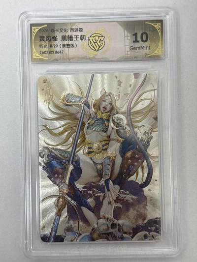 大麦马年第二场 - 2026 焱卡 燎原西游 黑暗王朝 黄风怪 11/20亲签折光 10G