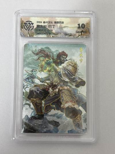 大麦马年第二场 - 2026 焱卡 燎原西游 巴丁 赛太岁 1/30幻彩折光 10G