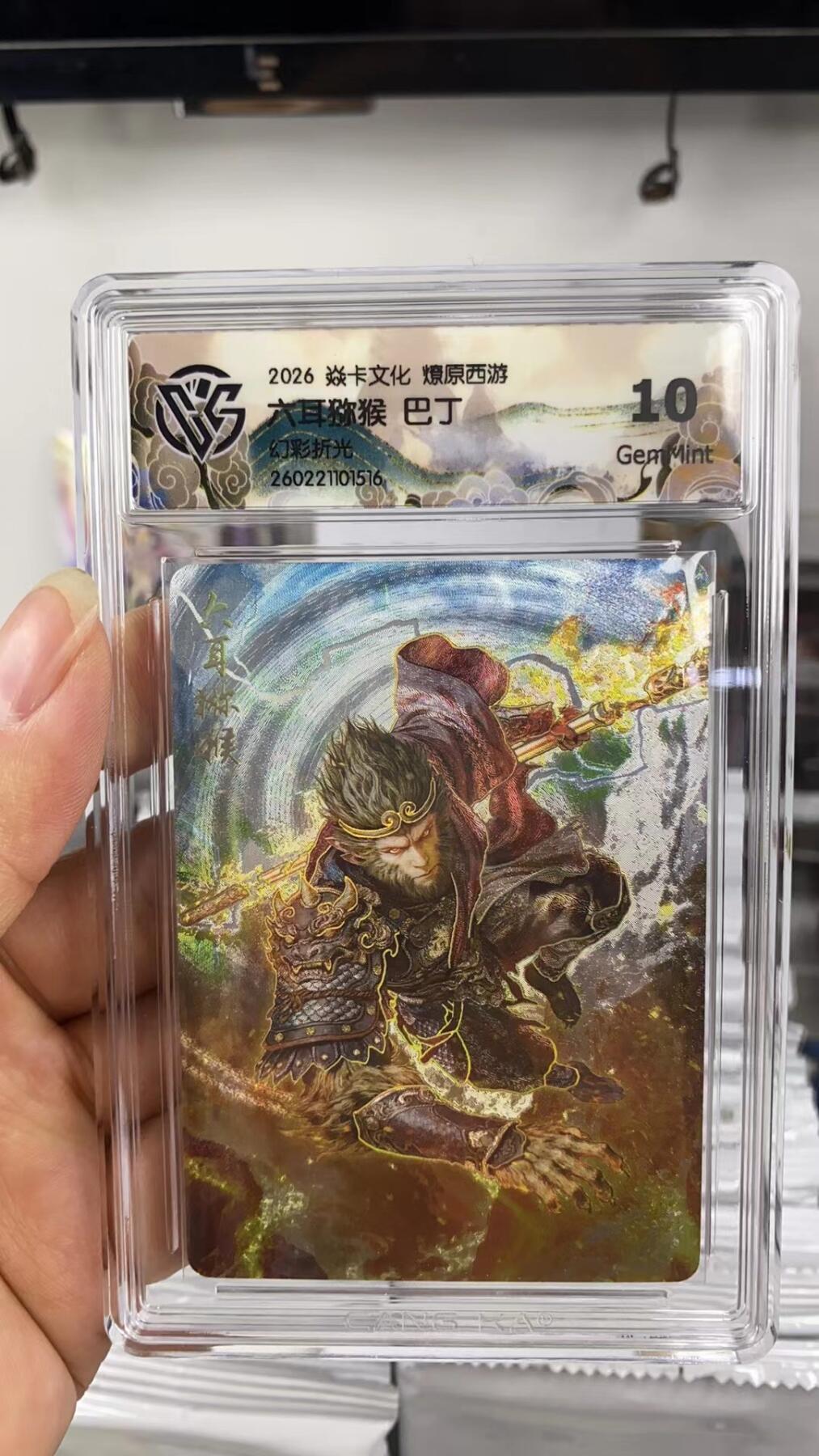 阳大大卡牌拍卖第108期（持续收拍品，周六晚上九点截拍，进群福利早知道） 【10分】焱卡文化 燎原西游 巴丁 六耳猕猴 炫彩折光516