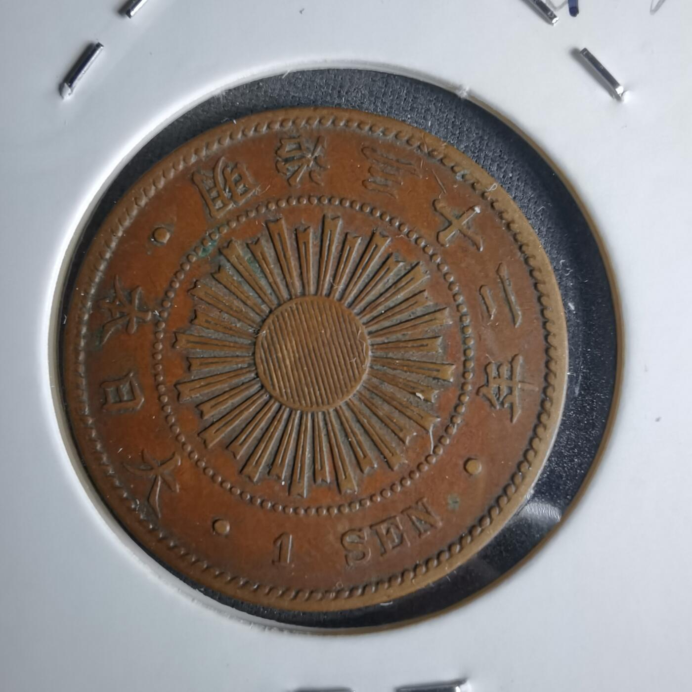 沼泽如烟--第1043场 明治三十二年稻一钱