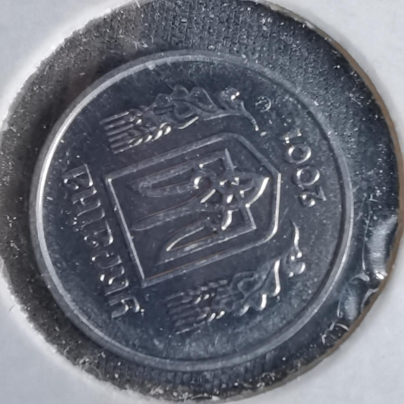 沼泽如烟--第1043场 乌克兰2001年2戈比