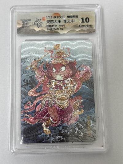 大麦马年第二场 - 2026 焱卡 燎原西游 李云中 灵感大王 19/50 浮雕折光 10G