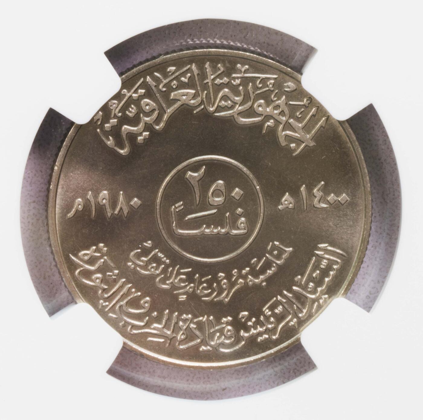 NGC-MS66 1980伊拉克萨达姆250费尔镍币