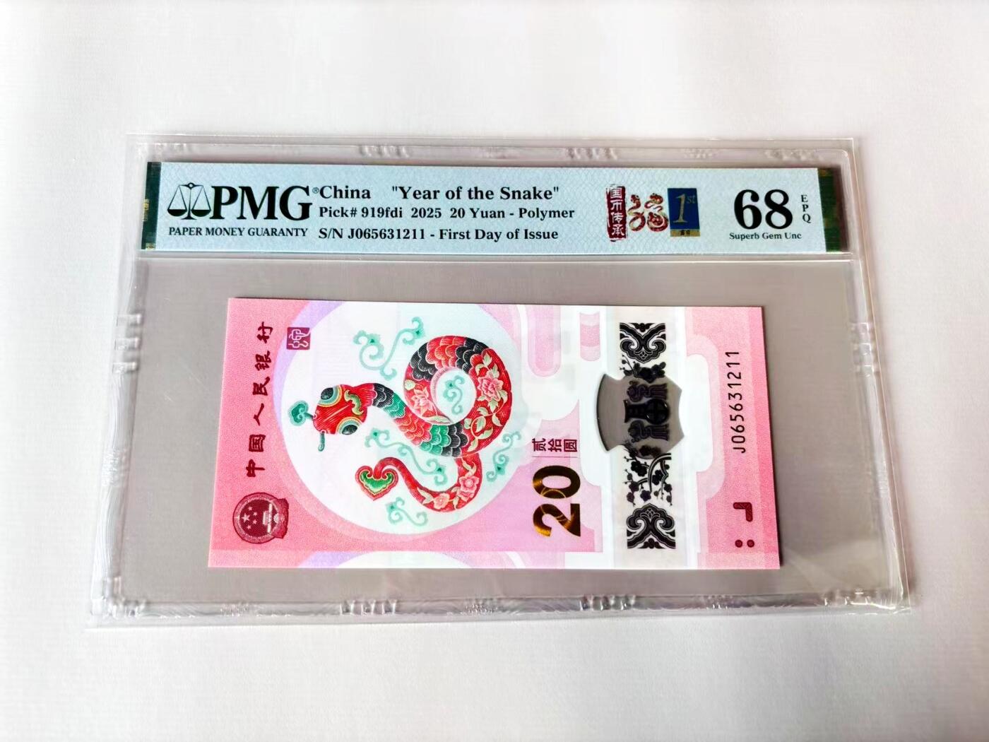【Blue Auction】世界纸币精拍第803期——18级TOP拍卖/信誉/品质/专业/高效💫 【无47 首日标】中国 2025年20元 蛇钞 PMG68EPQ 高分