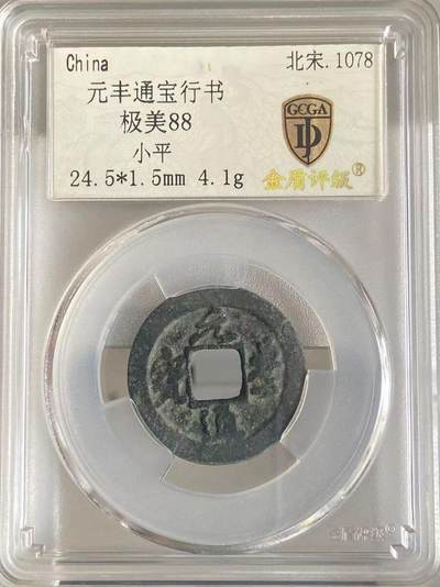 霸总卡牌第四期 - 【小平】元丰通宝行书 极美88