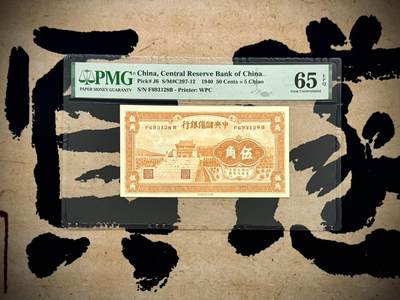 【乾奕收藏】出民国29年1940年中央储备银行伍角，橙色版本，号码全程无47尾8靓号，美国PMG65E，民国纸币经过80年能保存如此品相实属难得，喜欢的老板不要错过，评级币一切以分数为准，售出非假不退 - 【乾奕收藏】出民国29年1940年中央储备银行伍角，橙色版本，号码全程无47尾8靓号，美国PMG65E，民国纸币经过80年能保存如此品相实属难得，喜欢的老板不要错过，评级币一切以分数为准，售出非假不退