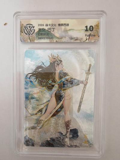 大麦马年第二场 - 2026 焱卡燎原西游 巴丁 龙女 幻彩折光 10P