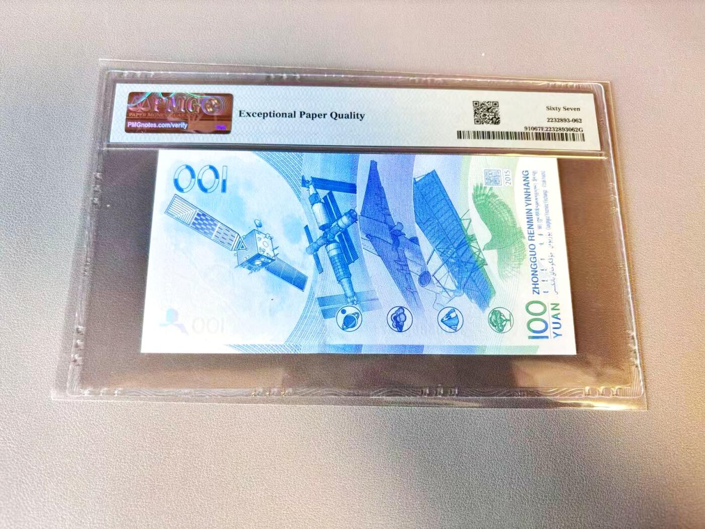 【Blue Auction】世界纸币精拍第803期——18级TOP拍卖/信誉/品质/专业/高效💫 【222豹子号无47】中国 2015年100元 PMG67EPQ 航天纪念钞