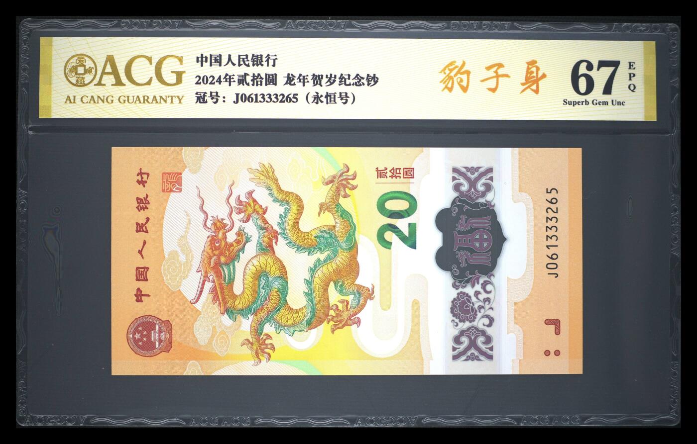 霸总卡牌第四期 2024年贰拾圆 龙年贺岁纪念钞 67 EPQ