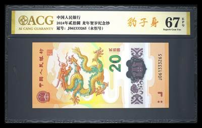 霸总卡牌第四期 - 2024年贰拾圆 龙年贺岁纪念钞 67 EPQ