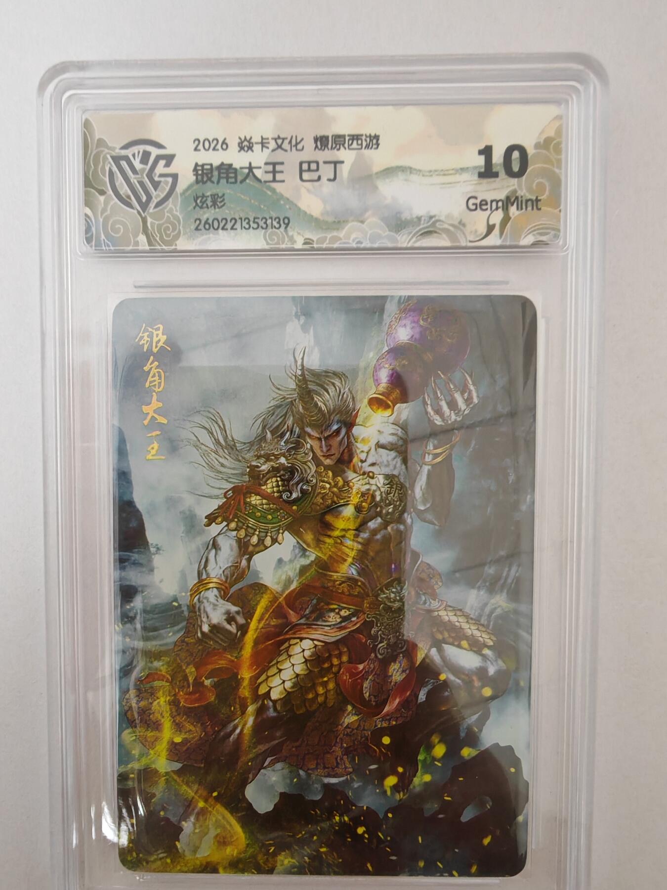 大麦马年第二场 2026 焱卡燎原西游 巴丁 银角大王 炫彩 10G