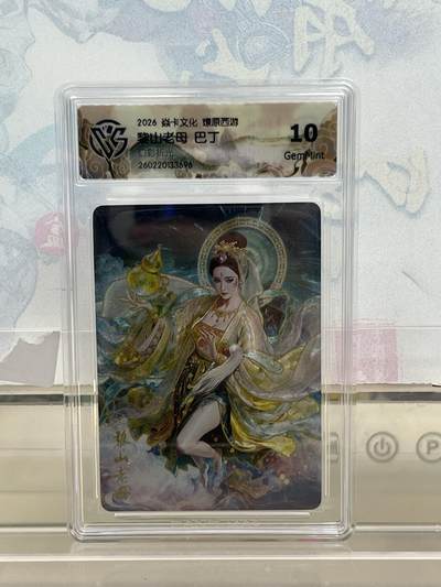 麦趣喜第四场 新品尝鲜专场 (4月2号周四晚上22点截拍，专注买家市场，福利拉满)  - 焱卡西游4 黎山老母 幻彩折光 10G