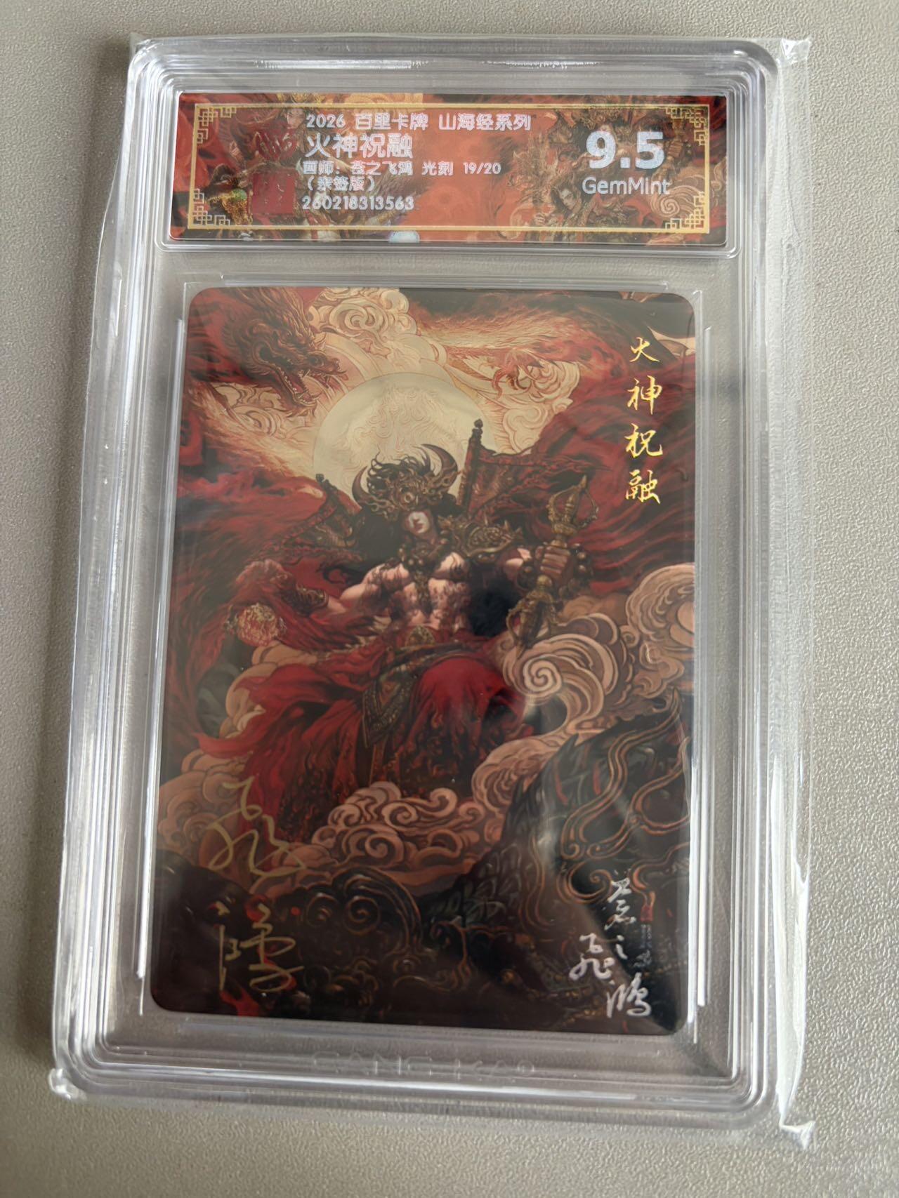 麦趣喜第五场   (4月10号周五晚上22点截拍，专注买家市场，福利拉满)  【亲签】2026百里卡牌 山海经 火神祝融 光刻 苍之飞鸿 9.5 19/30