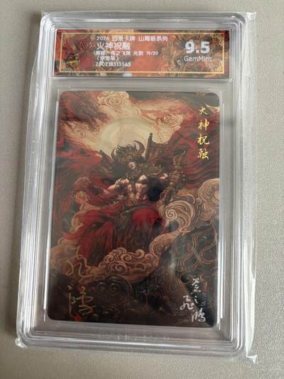 麦趣喜第五场   (4月10号周五晚上22点截拍，专注买家市场，福利拉满)  - 【亲签】2026百里卡牌 山海经 火神祝融 光刻 苍之飞鸿 9.5 19/30