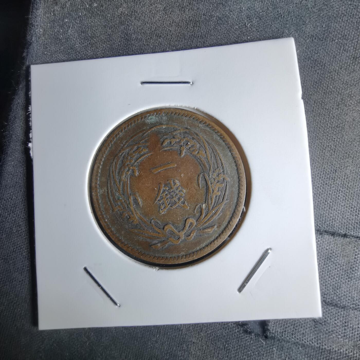 沼泽如烟--第1043场 明治三十一年稻一钱