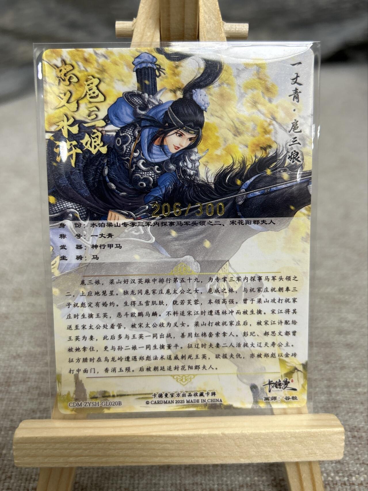 喜灰玩卡拍卖第七期，接拍品0佣金，欢迎送拍，释放现金流，让自己有资金可以购买更多喜欢的卡牌，让别的卡友能淘到更多心仪的卡牌 【限编206/300编】卡德曼谷粒老师绘 扈三娘020B 限编粗闪