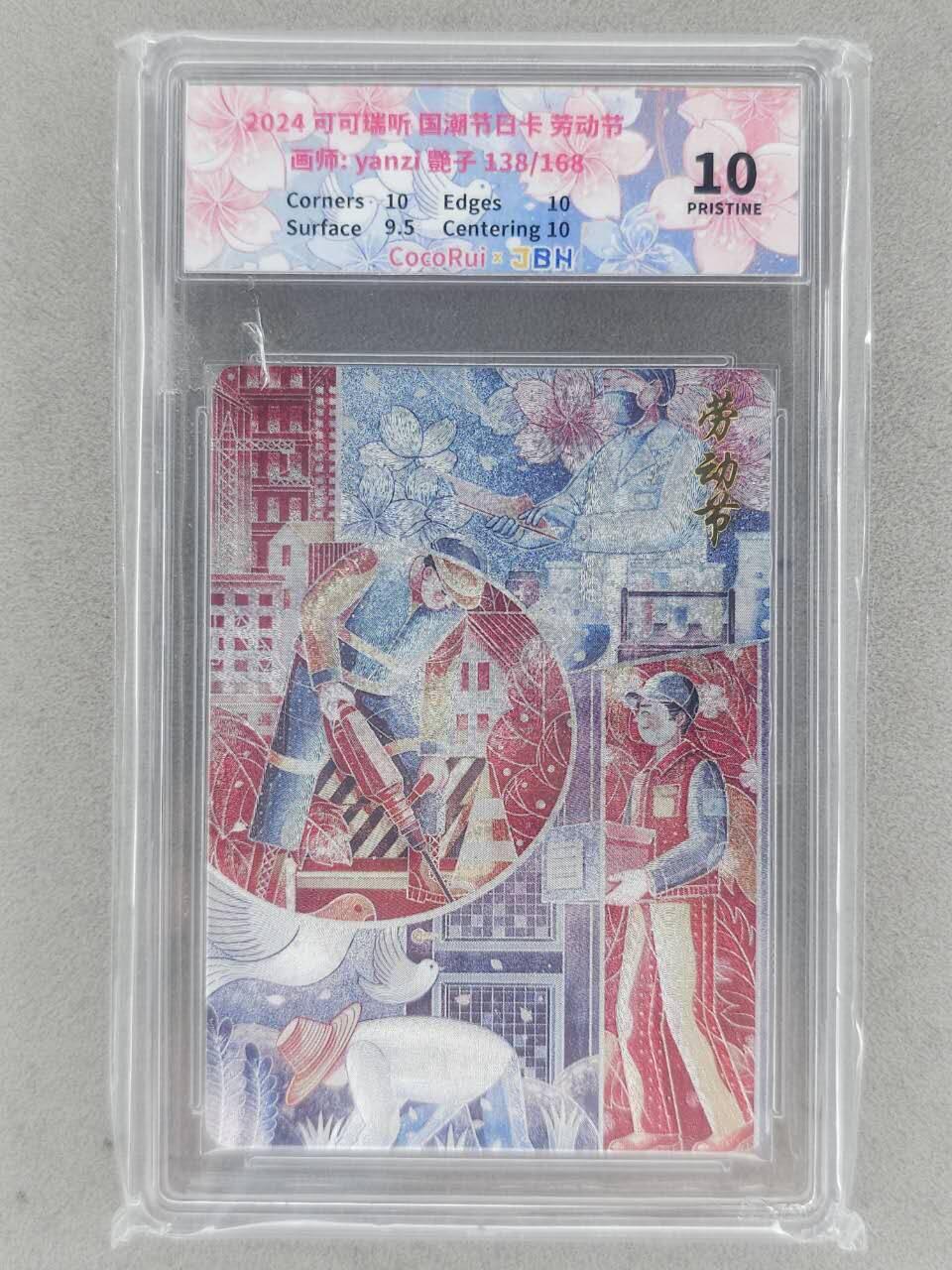 龙虎卡牌-八一场（满200元包邮，无佣金，每周六结拍，欢迎送拍） 【编号138】粗闪评级卡 可可瑞听 国潮节日 - 劳动节 10P