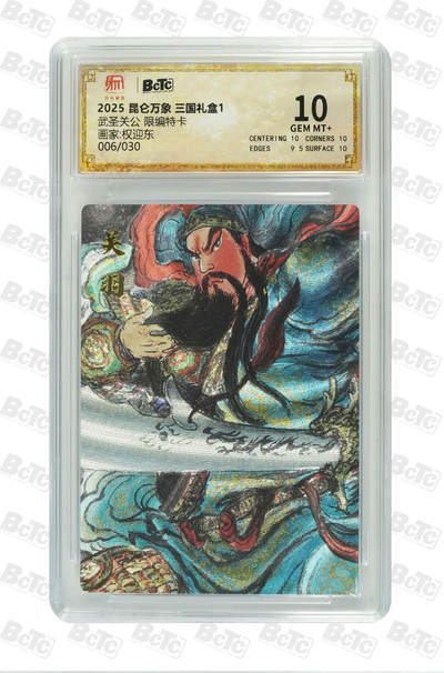霸总卡牌第四期 - 【权迎东】【限编特卡】武圣关公  GEM MT+ 006/030