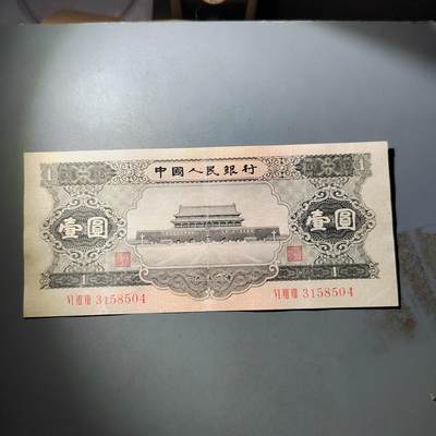 PCAI钱币  4-797  人民币香港纸币小专场 - 第二套人民币一元，下水修补 板子不错 状态如图