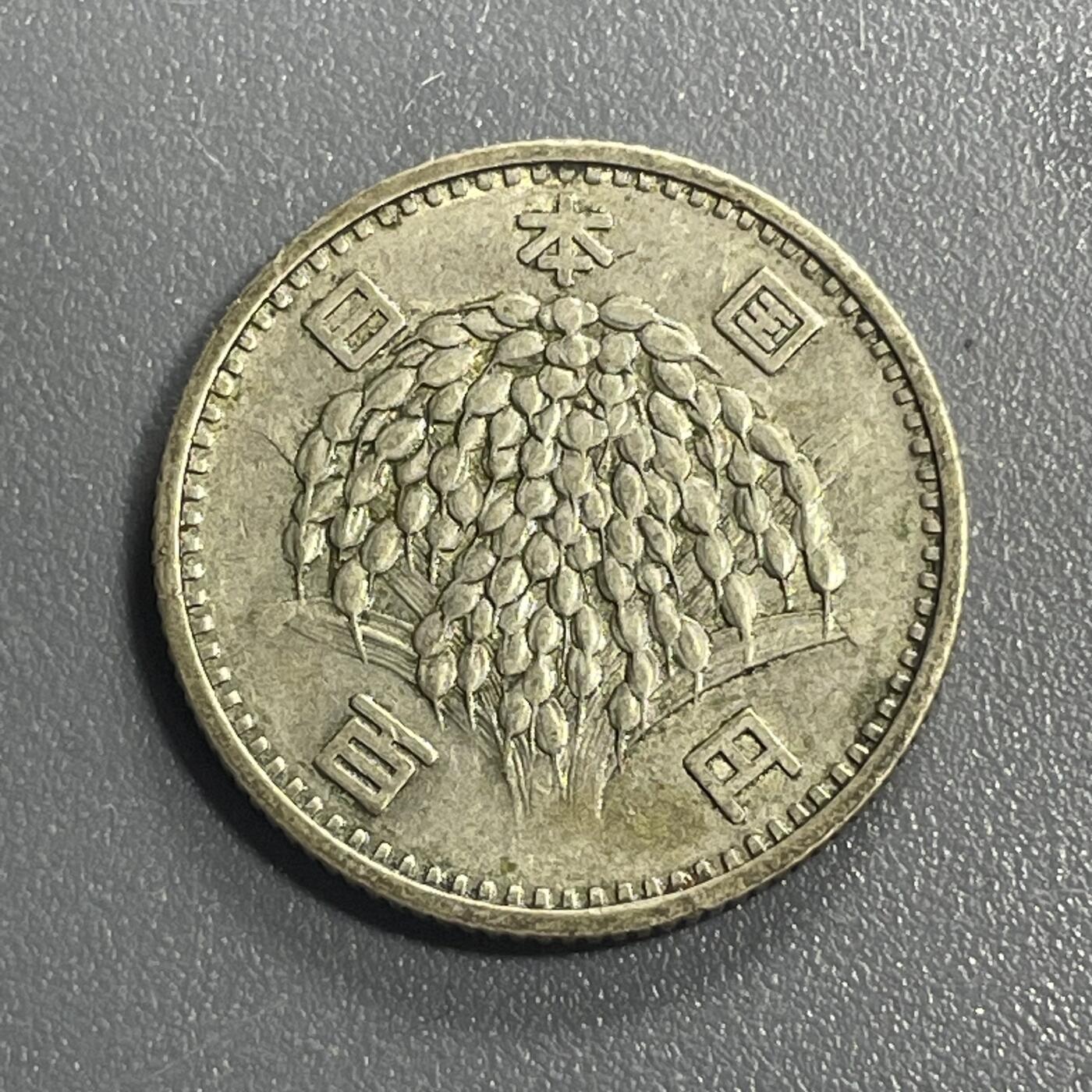 回流0406 日本昭和35年（1960年）稻穗百元银币