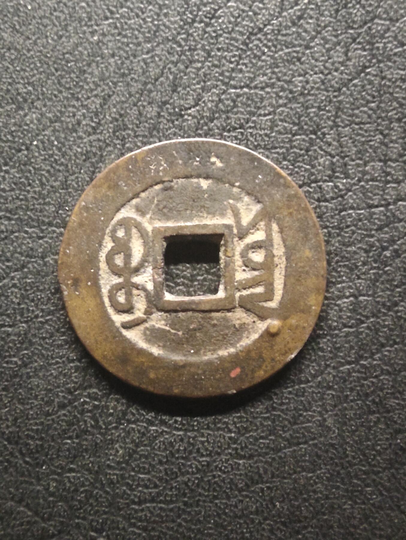 荟藏特别场次第十四期——“社长的硬币堆” 清乾隆通宝 宝云局 极美品字口深峻