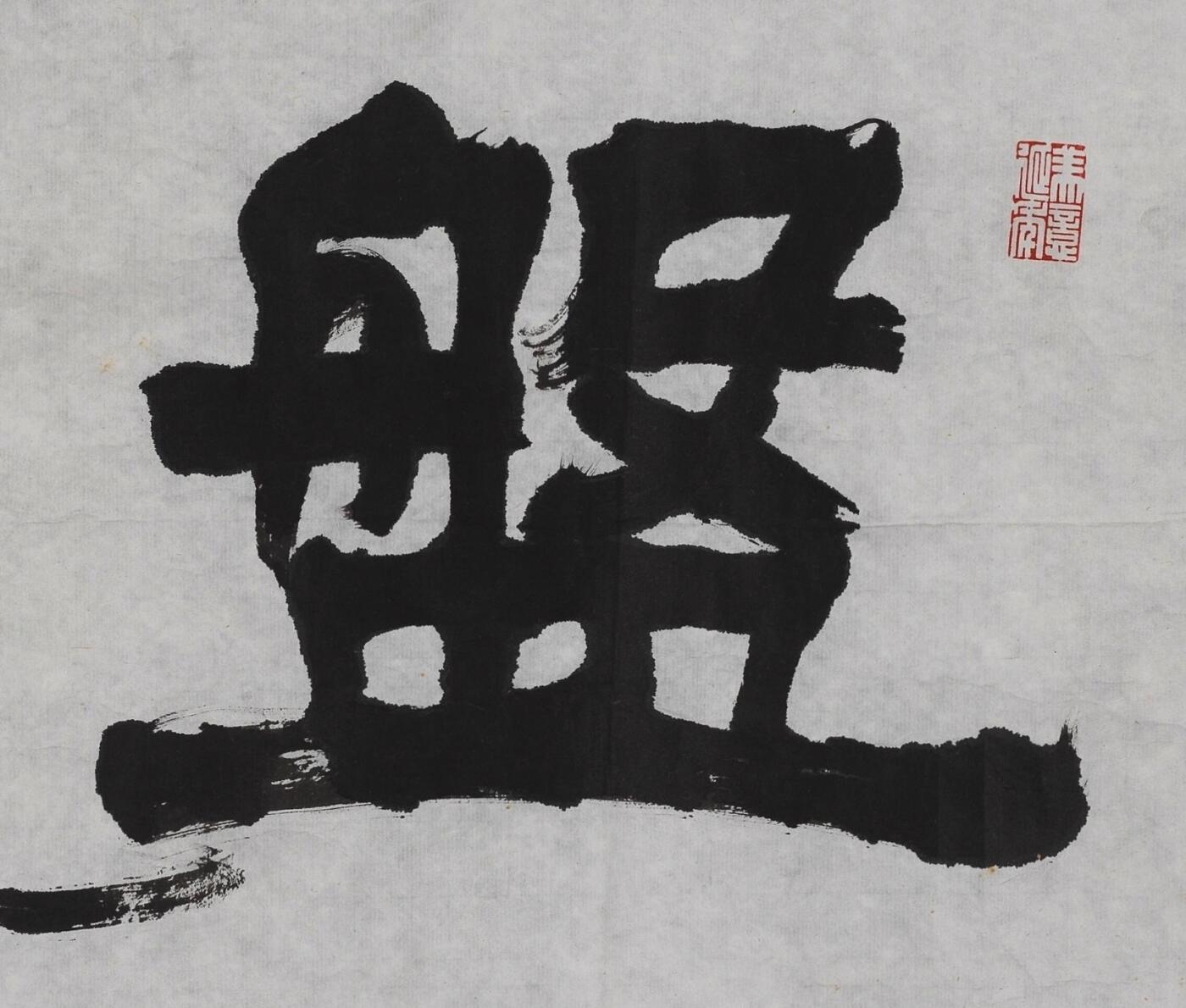 碧月说宝 近现代书画专场（七）