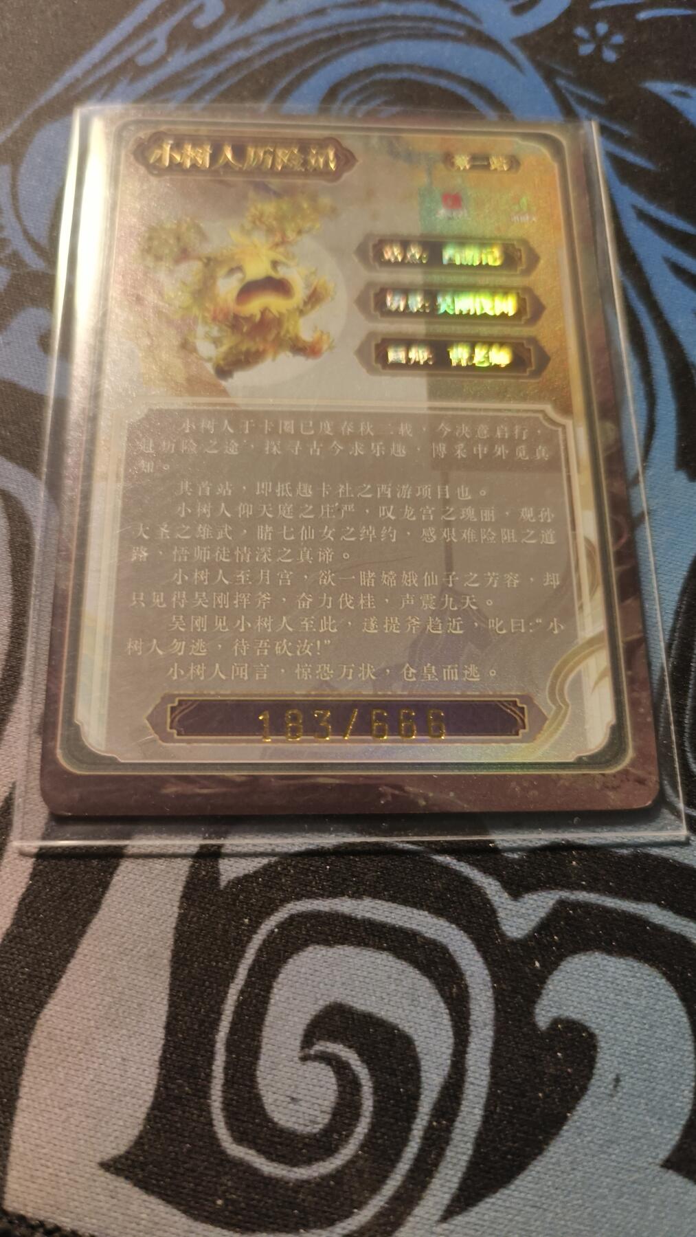 霸总卡牌第四期 趣卡社×小树人联名卡 吴刚伐树 183/666