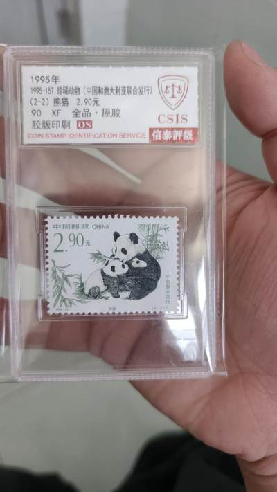 霸总卡牌第四期 - 1995年熊猫邮票 2.9元 全品.原胶