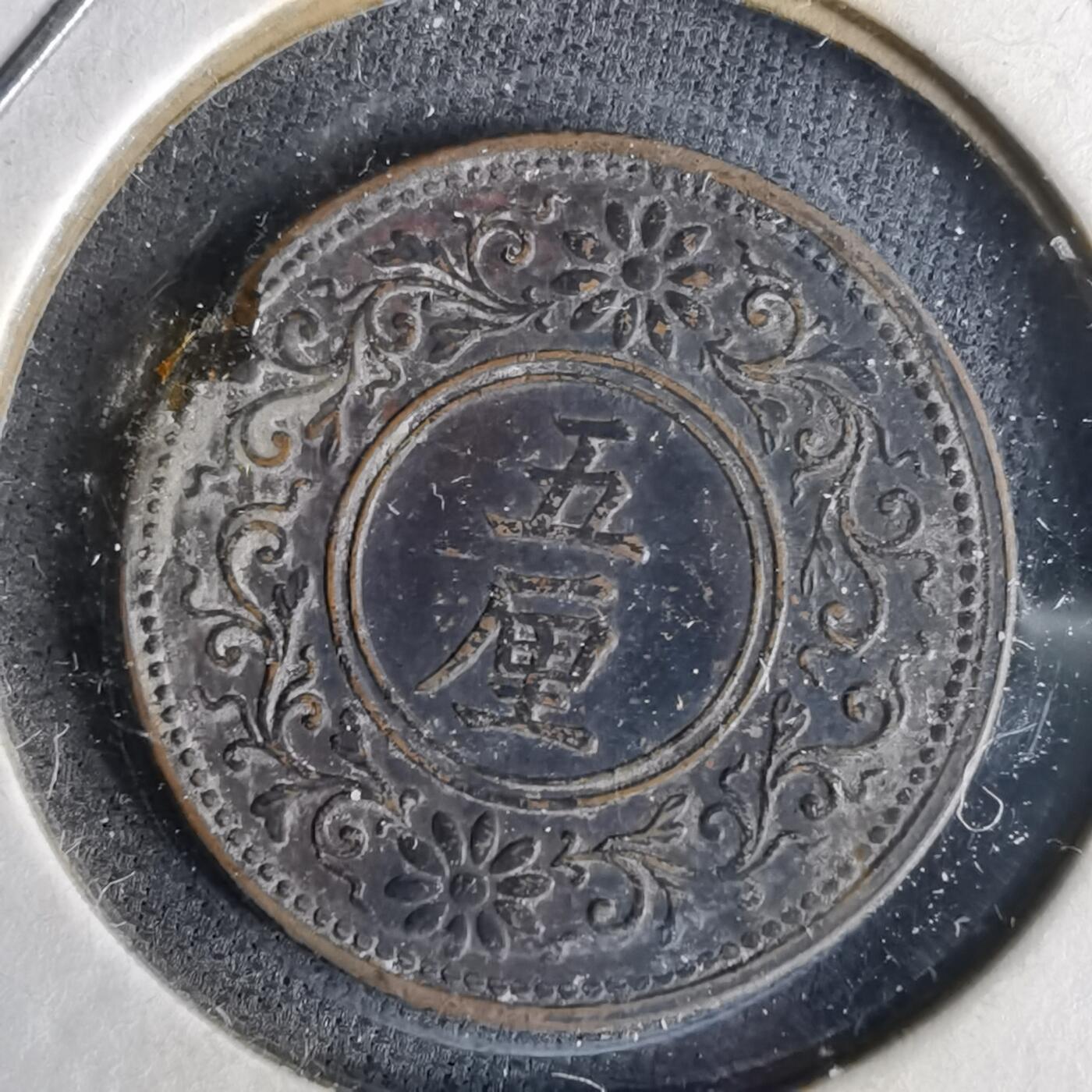 沼泽如烟--第1043场 大正八年五厘