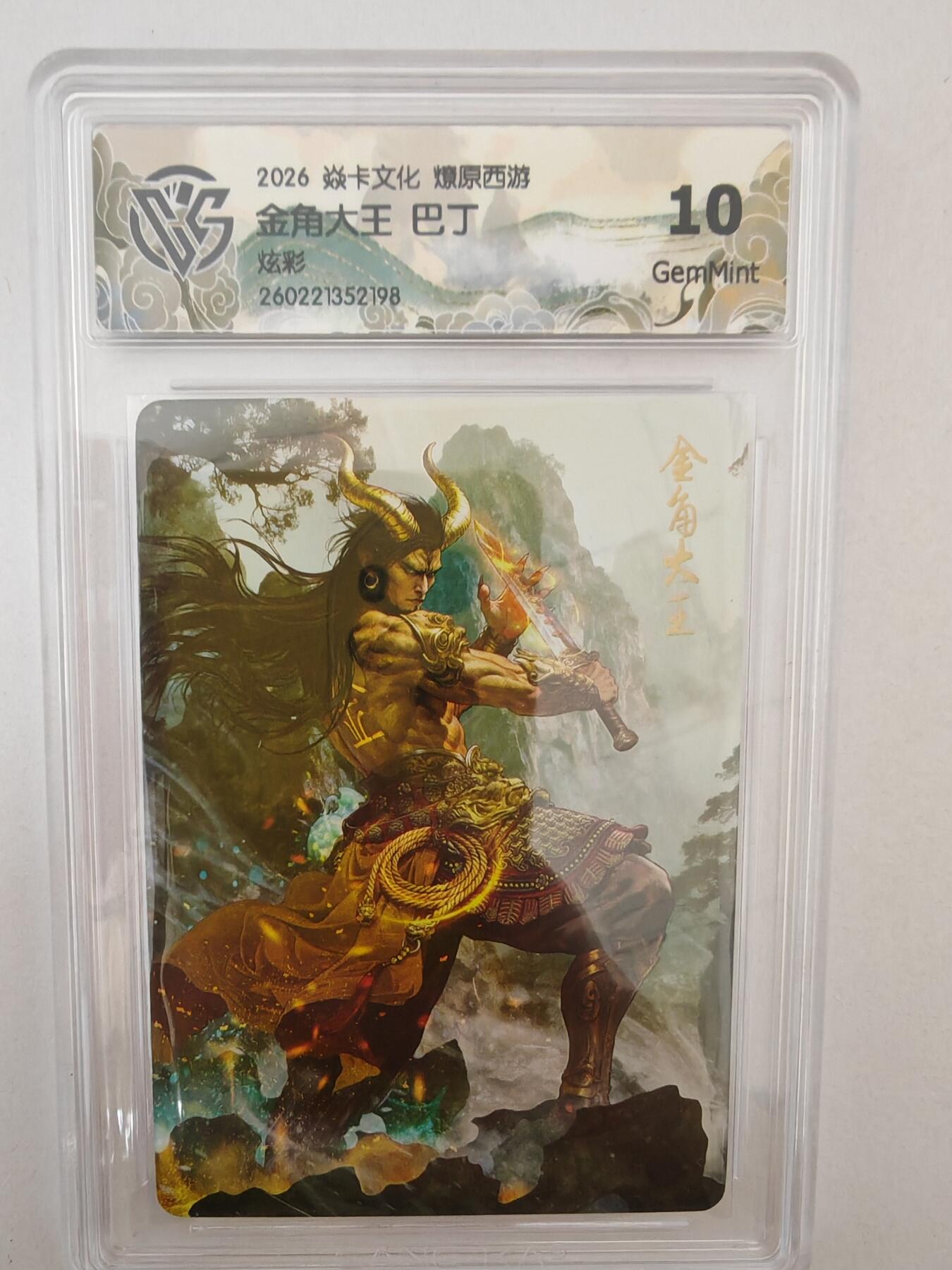 大麦马年第二场 2026 焱卡燎原西游 巴丁 金角大王 炫彩 10G