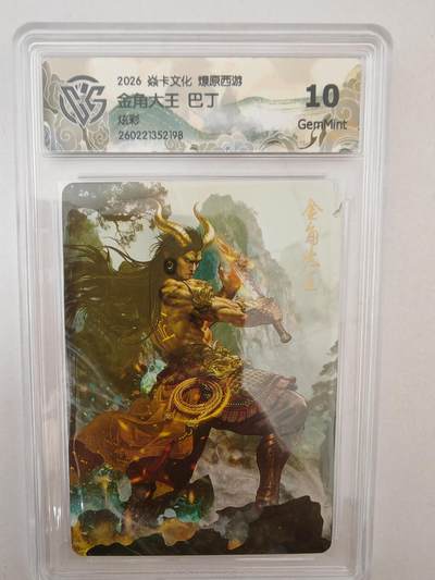 大麦马年第二场 - 2026 焱卡燎原西游 巴丁 金角大王 炫彩 10G