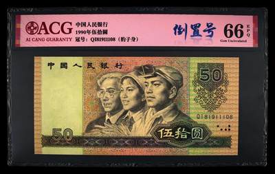 【礼羽收藏】🌏世界钱币拍卖第131期 - ACG1990年伍拾圆 倒置号豹子身头8尾8靓号 冠号：QI81911108灯下绝品无斑放心拍