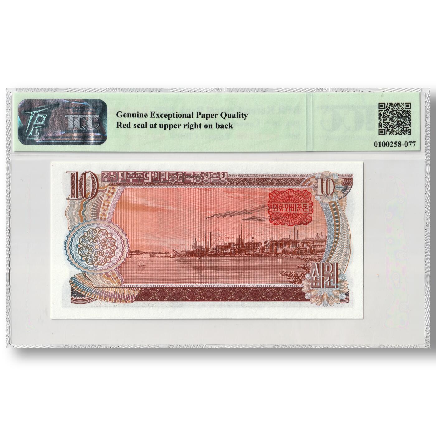 1978年朝鲜-第三版纸币10元方形红戳版-补票/补号 112 TQG评级 66EPQD