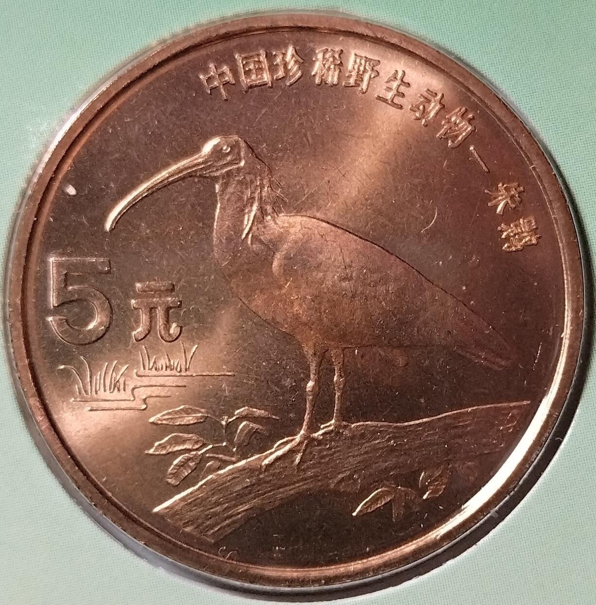 中国珍稀野生动物纪念币全套10枚，康银阁装帧卡币，熊猫、金丝猴、华南虎、白鳍豚、扬子鳄、褐马鸡、朱鹮、丹顶鹤、金斑喙凤蝶、中华鲟，紫铜材质，面值5元。品相几乎全新，部分有轻微氧化，按图发货！